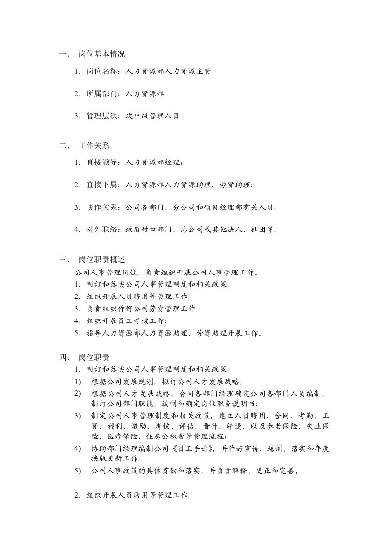 岗位职责-某建筑公司总承包部人力资源部人力资源主管岗位说明书