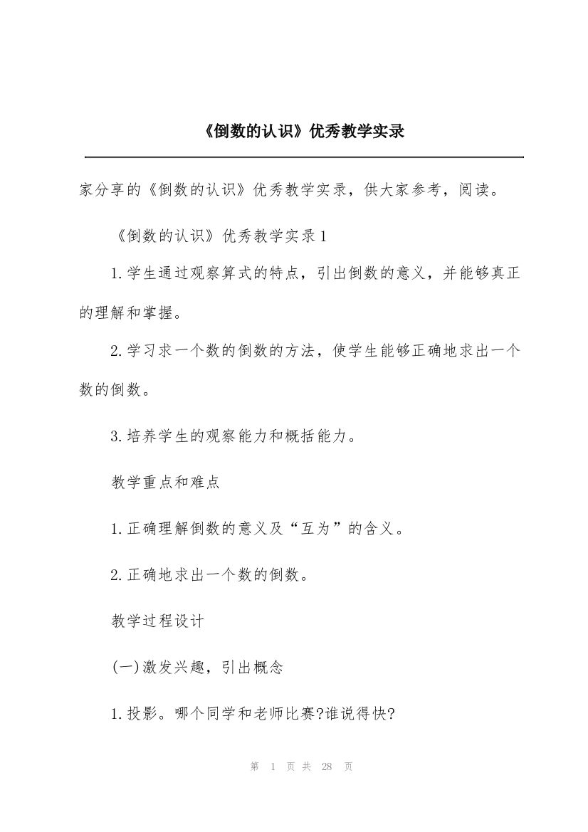 《倒数的认识》优秀教学实录