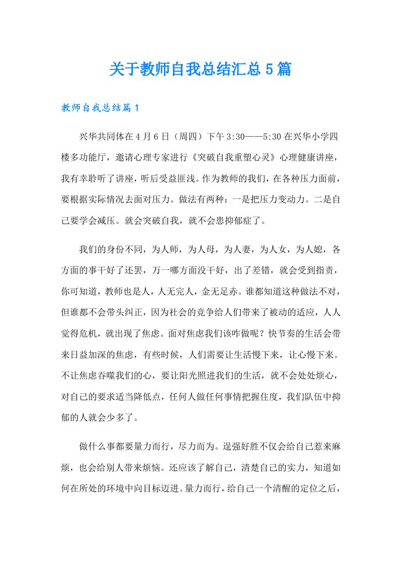 关于教师自我总结汇总5篇