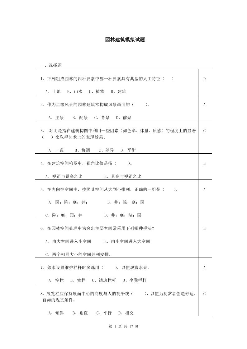 园林建筑模拟考试