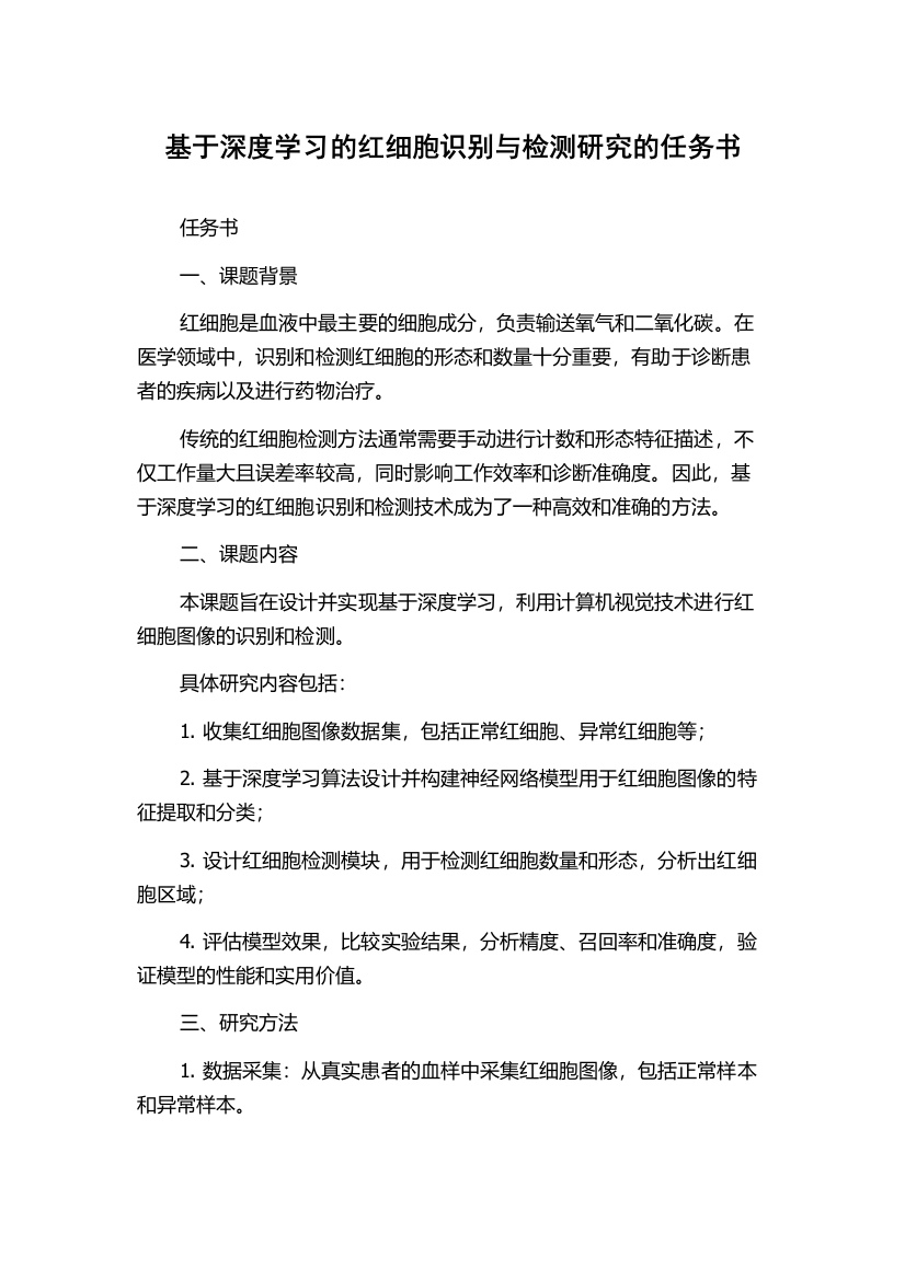 基于深度学习的红细胞识别与检测研究的任务书