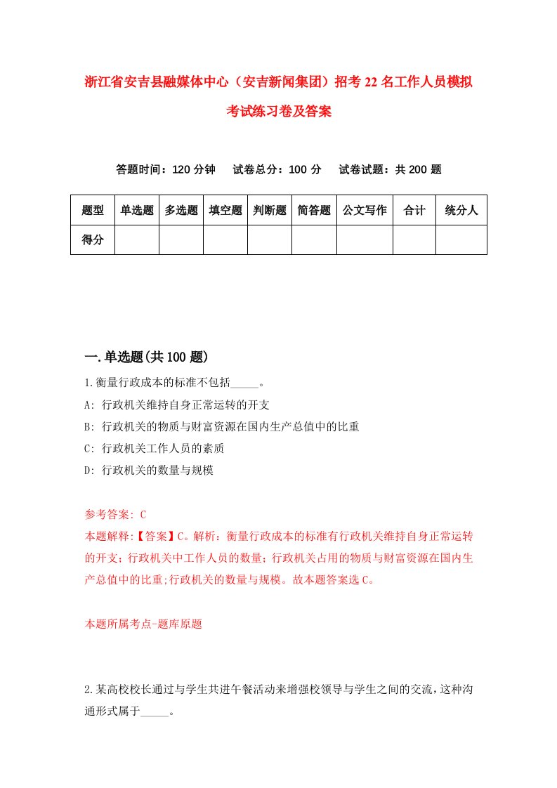 浙江省安吉县融媒体中心安吉新闻集团招考22名工作人员模拟考试练习卷及答案第9期