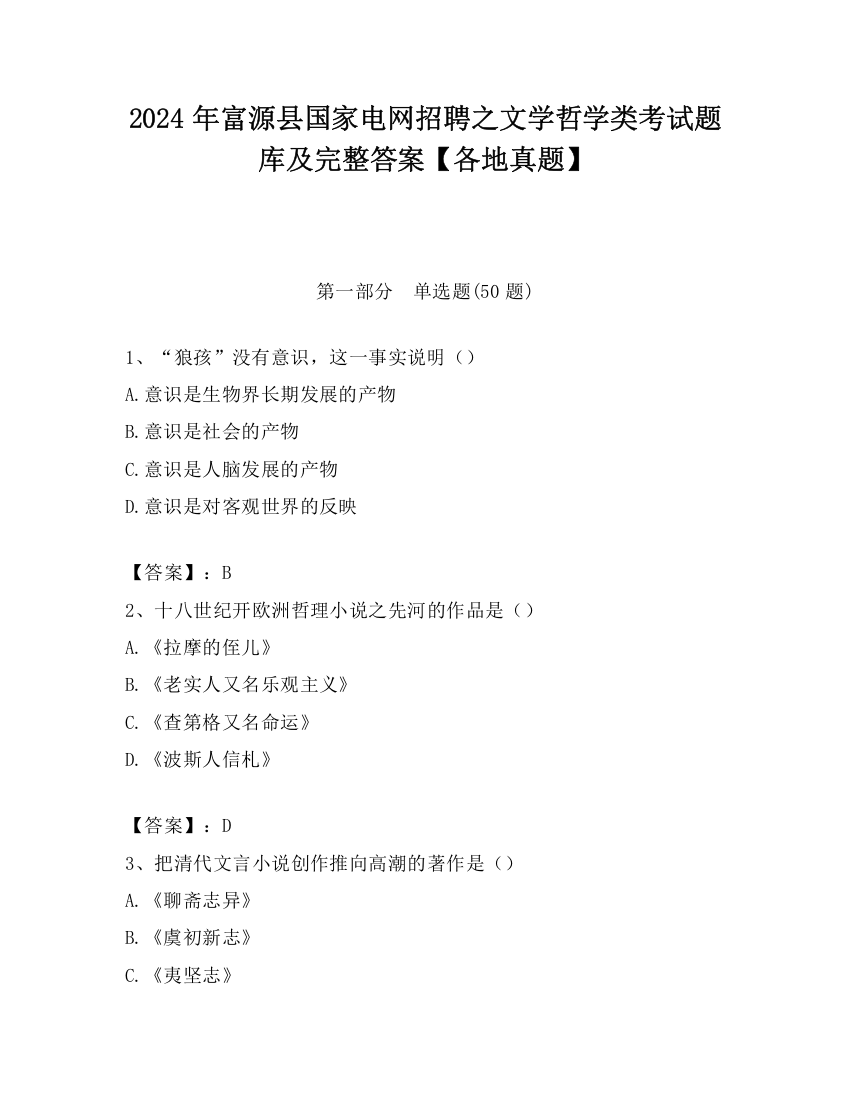 2024年富源县国家电网招聘之文学哲学类考试题库及完整答案【各地真题】