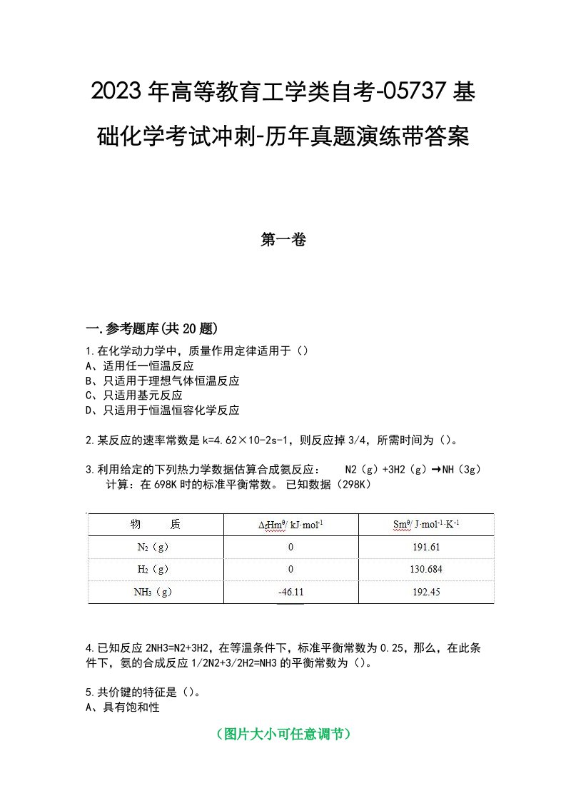 2023年高等教育工学类自考-05737基础化学考试冲刺-历年真题演练带答案