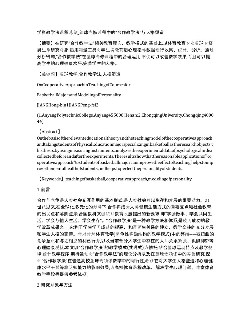 学科教学法课程总结篮球专修课程中的合作教学法与人格塑造