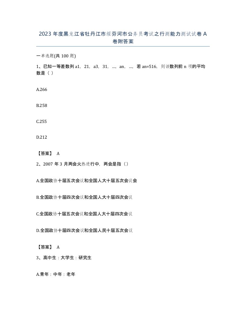 2023年度黑龙江省牡丹江市绥芬河市公务员考试之行测能力测试试卷A卷附答案