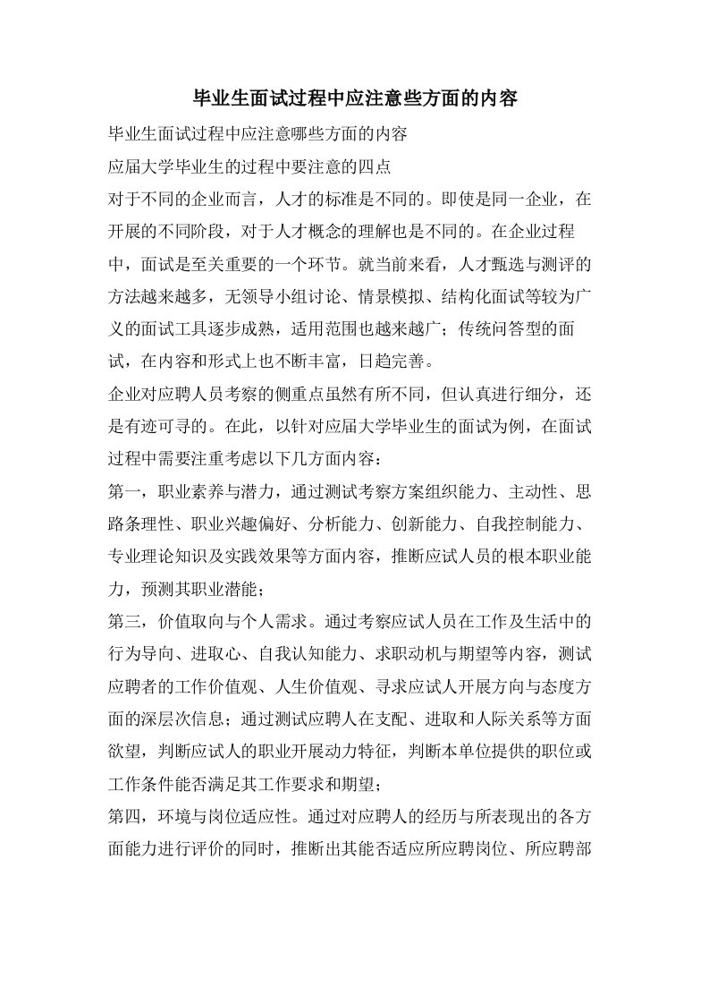 毕业生面试过程中应注意些方面的内容