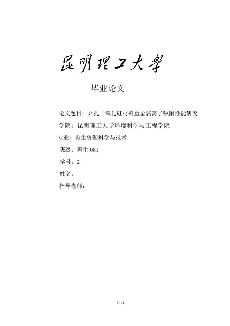 介孔二氧化硅材料对重金属离子吸附性能研究