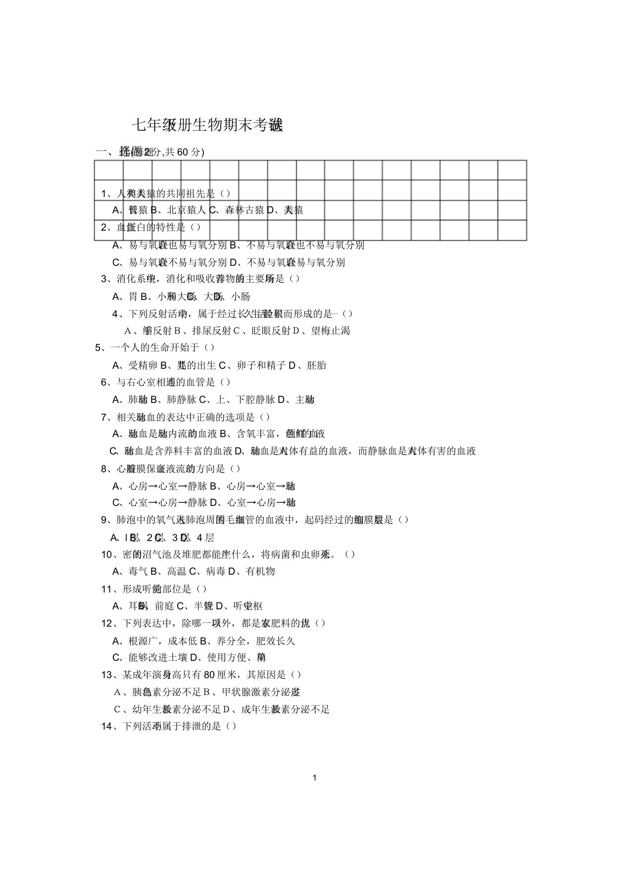 七年级下册生物期末考试试卷和答案