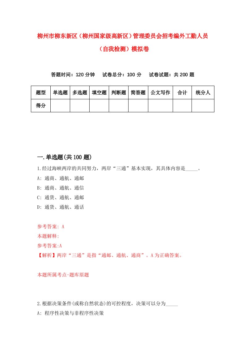 柳州市柳东新区柳州国家级高新区管理委员会招考编外工勤人员自我检测模拟卷第6套