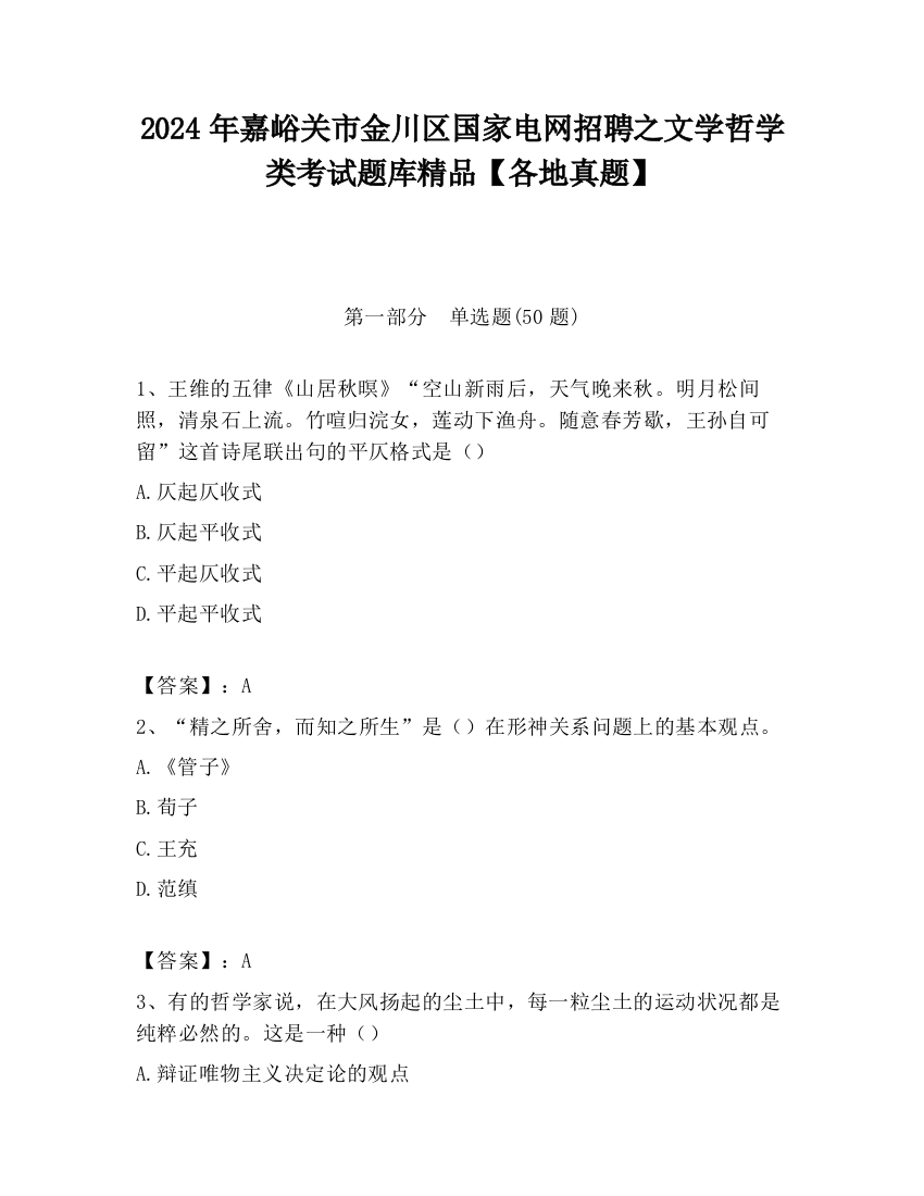 2024年嘉峪关市金川区国家电网招聘之文学哲学类考试题库精品【各地真题】