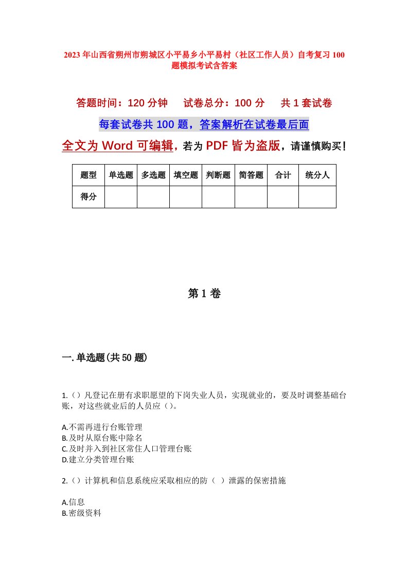 2023年山西省朔州市朔城区小平易乡小平易村社区工作人员自考复习100题模拟考试含答案