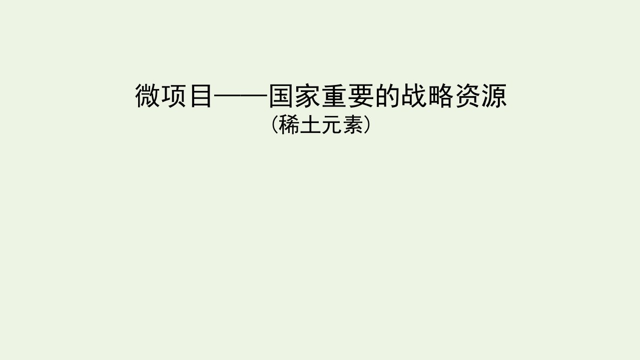 2021_2022学年新教材高中化学微项目4国家重要的战略资源课件新人教版必修第一册