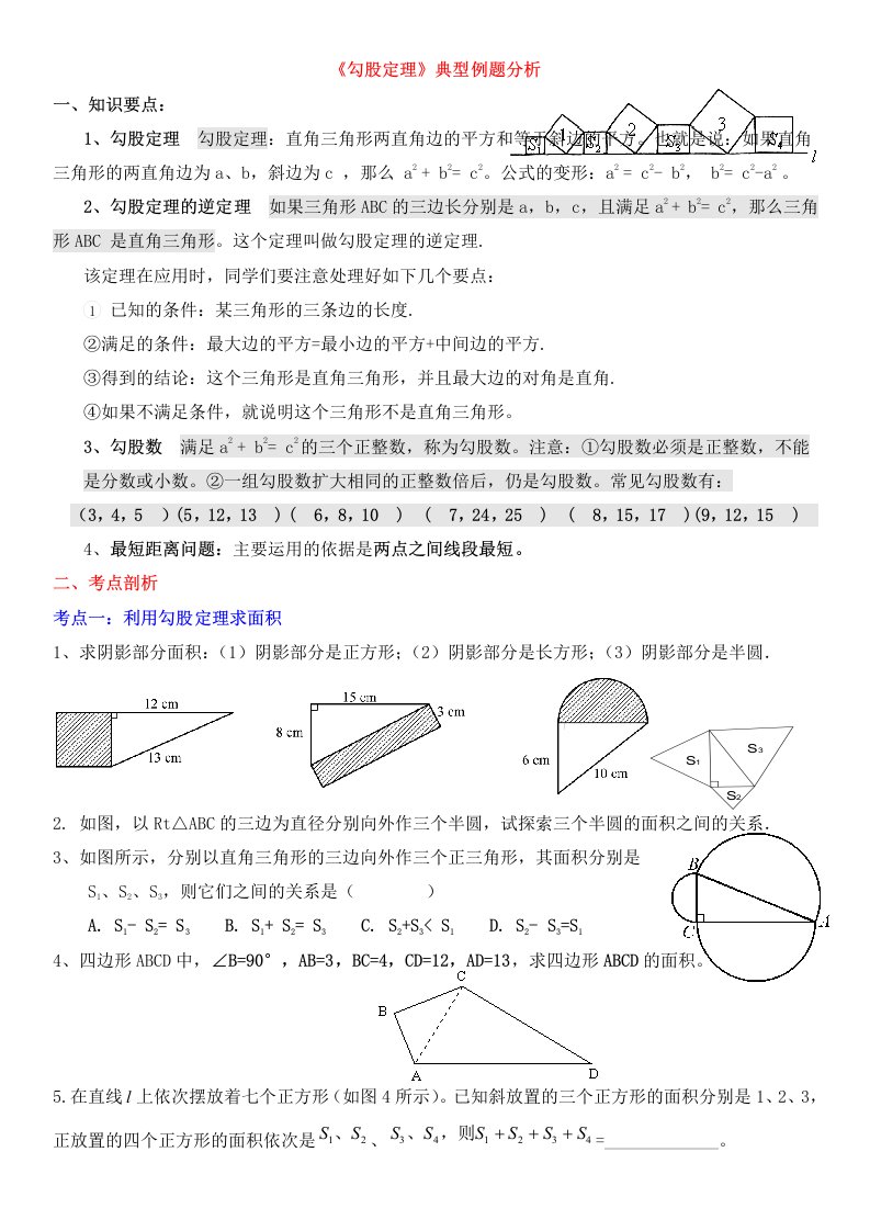 勾股定理典型练习题