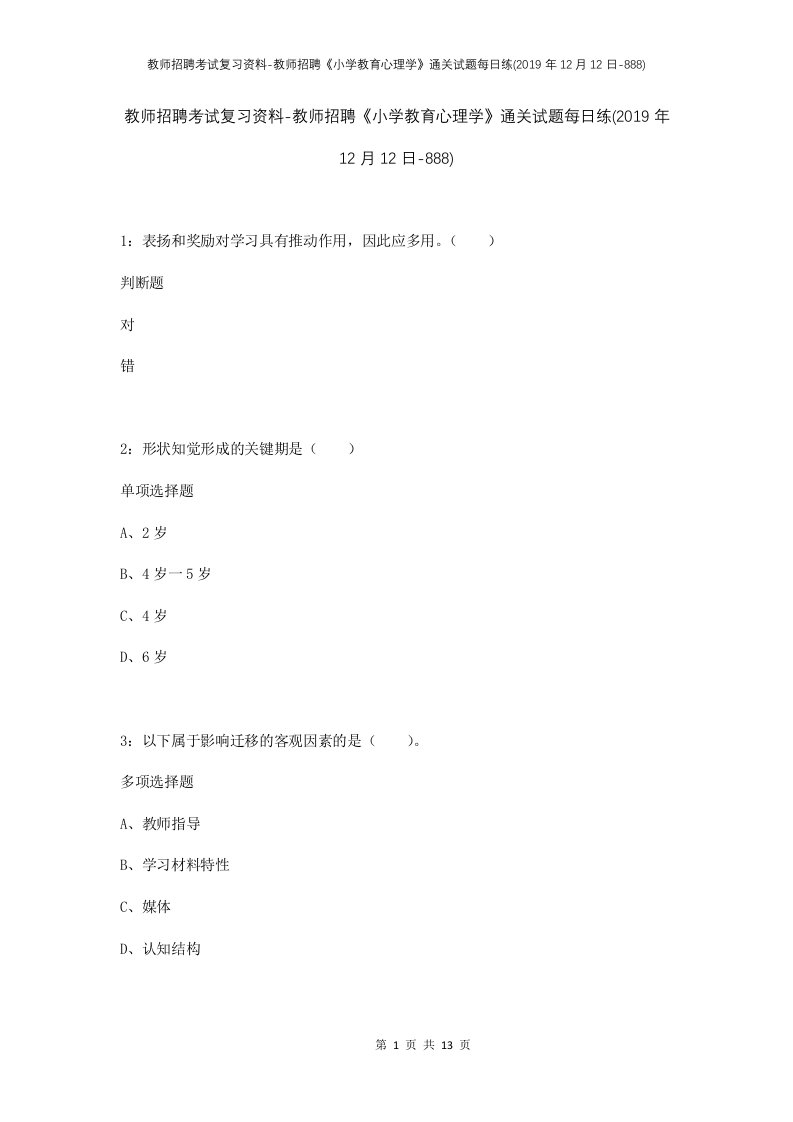 教师招聘考试复习资料-教师招聘小学教育心理学通关试题每日练2019年12月12日-888