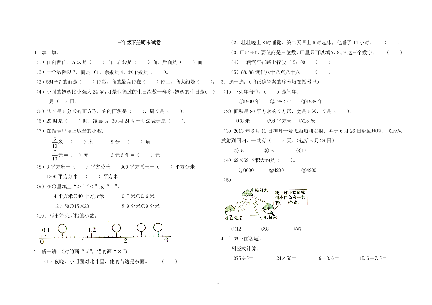 三年级下册期末数学试卷