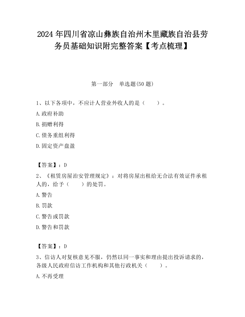 2024年四川省凉山彝族自治州木里藏族自治县劳务员基础知识附完整答案【考点梳理】