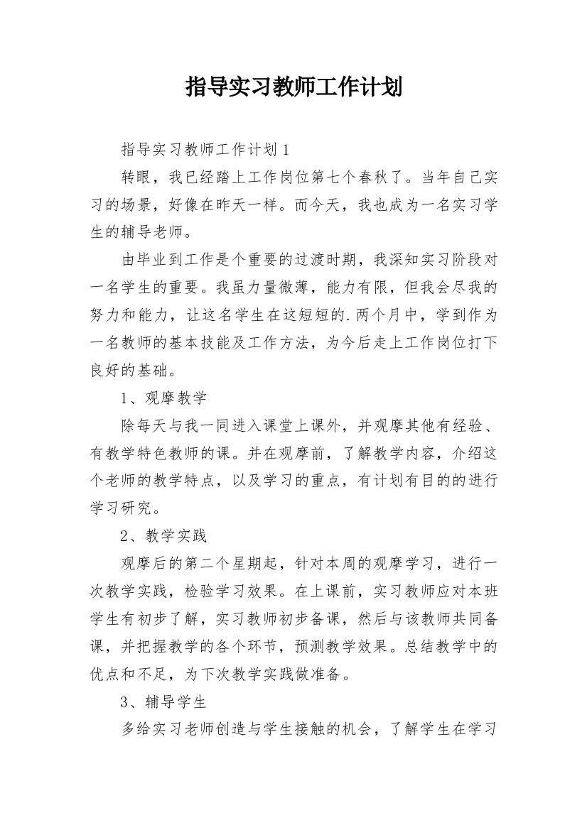 指导实习教师工作计划