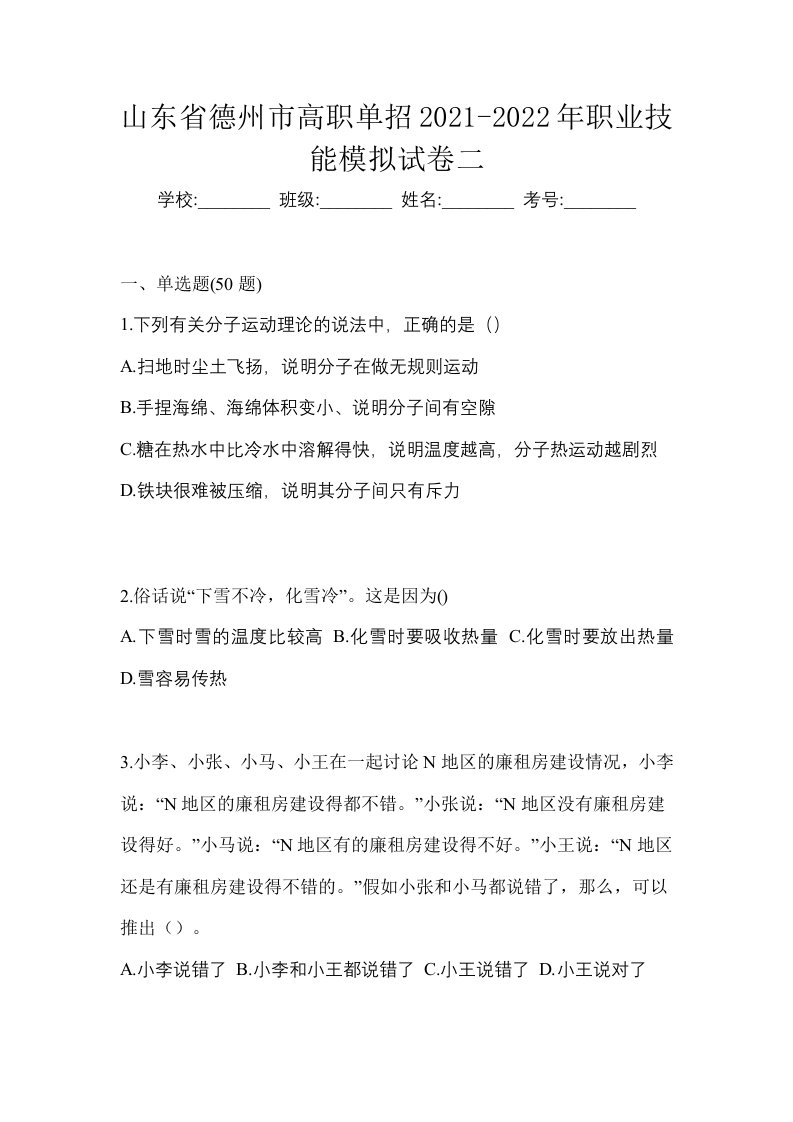 山东省德州市高职单招2021-2022年职业技能模拟试卷二