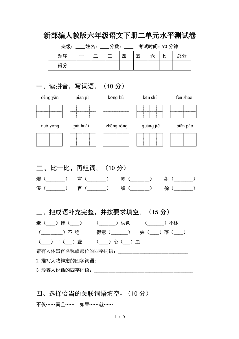 新部编人教版六年级语文下册二单元水平测试卷