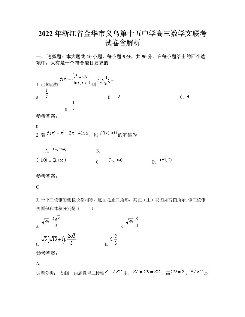 2022年浙江省金华市义乌第十五中学高三数学文联考试卷含解析