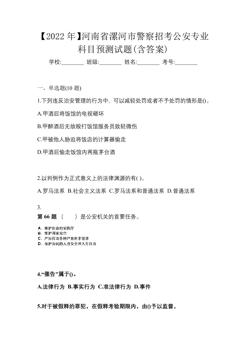 2022年河南省漯河市警察招考公安专业科目预测试题含答案