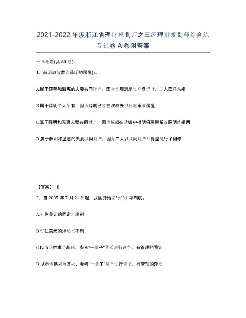 2021-2022年度浙江省理财规划师之三级理财规划师综合练习试卷A卷附答案