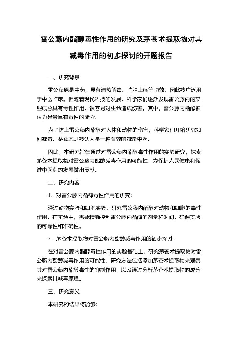 雷公藤内酯醇毒性作用的研究及茅苍术提取物对其减毒作用的初步探讨的开题报告