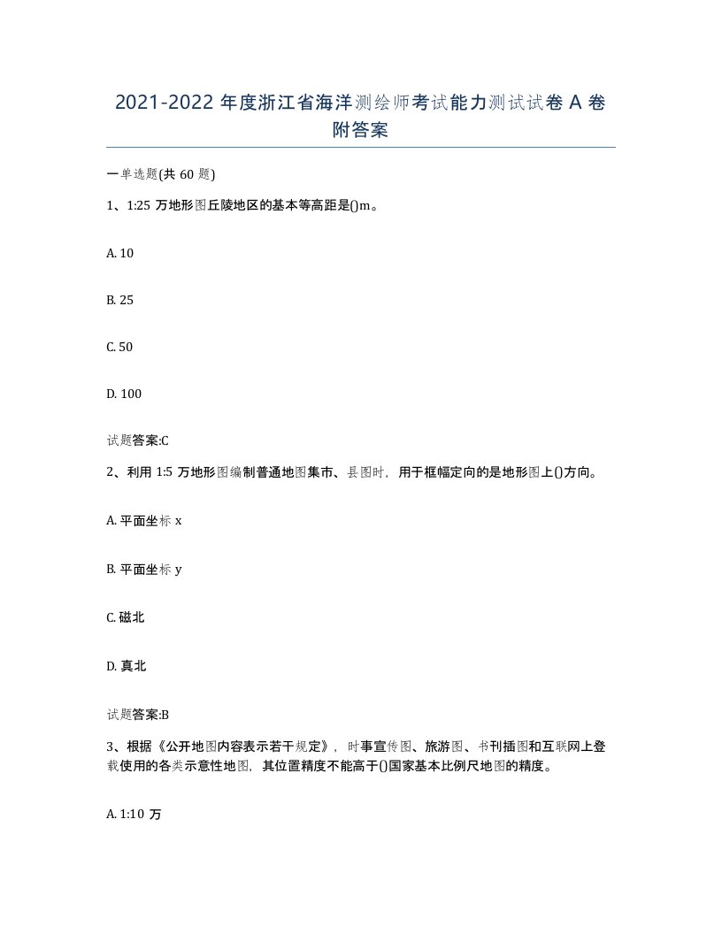 2021-2022年度浙江省海洋测绘师考试能力测试试卷A卷附答案