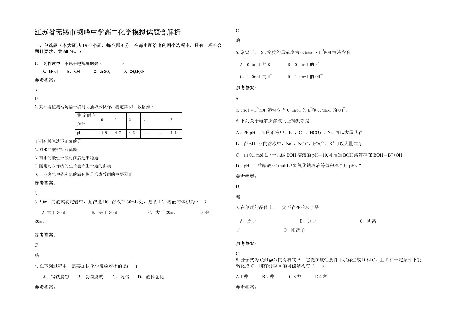 江苏省无锡市钢峰中学高二化学模拟试题含解析