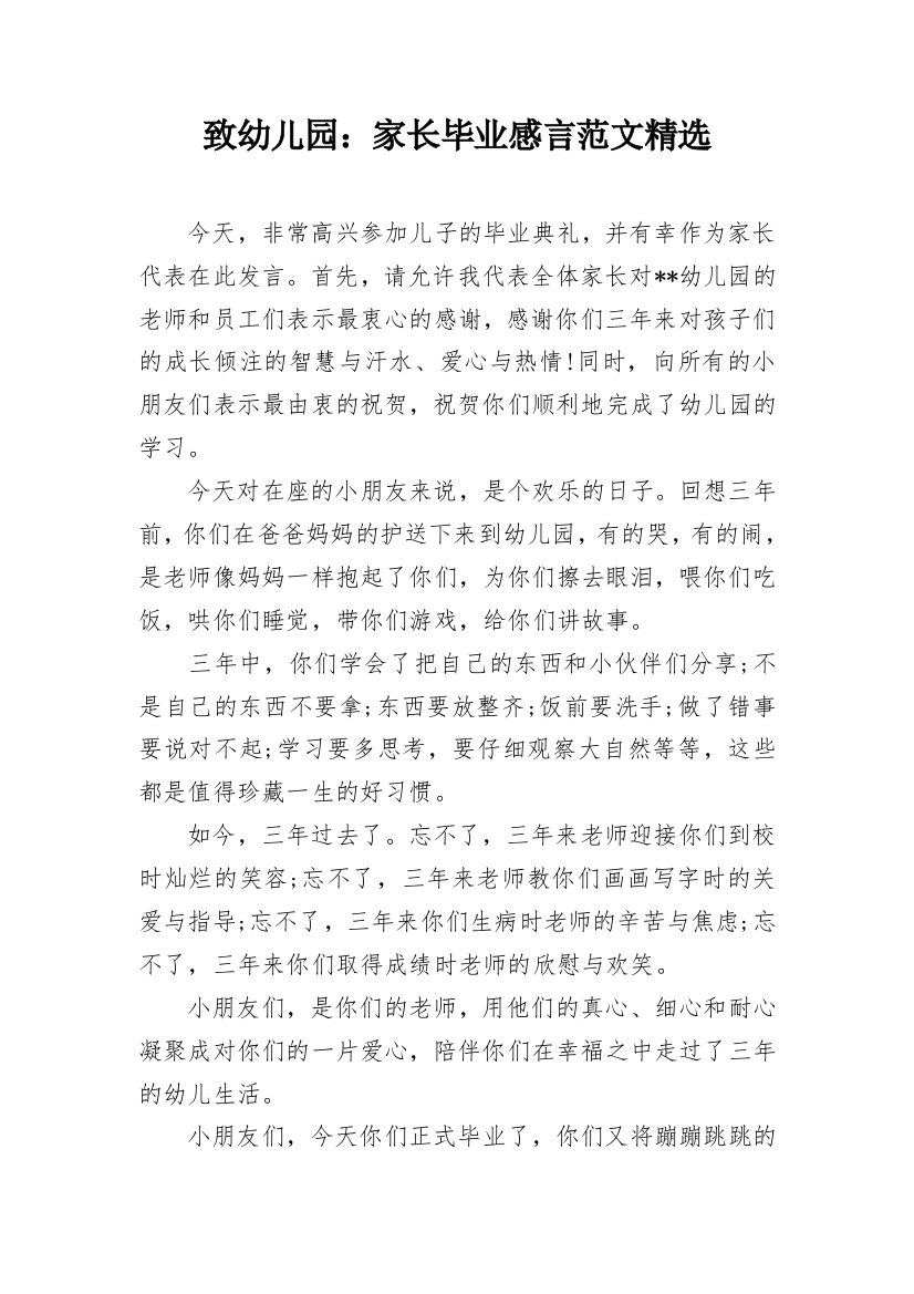 致幼儿园：家长毕业感言范文精选