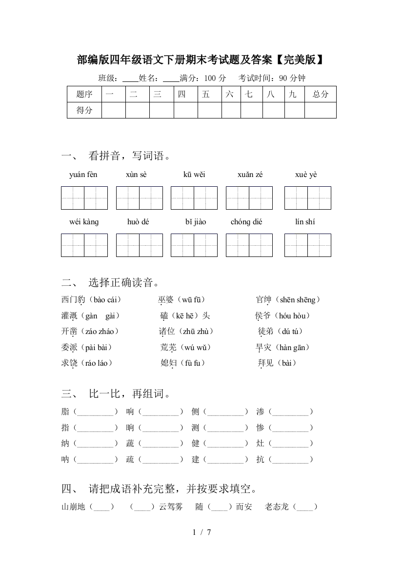 部编版四年级语文下册期末考试题及答案【完美版】