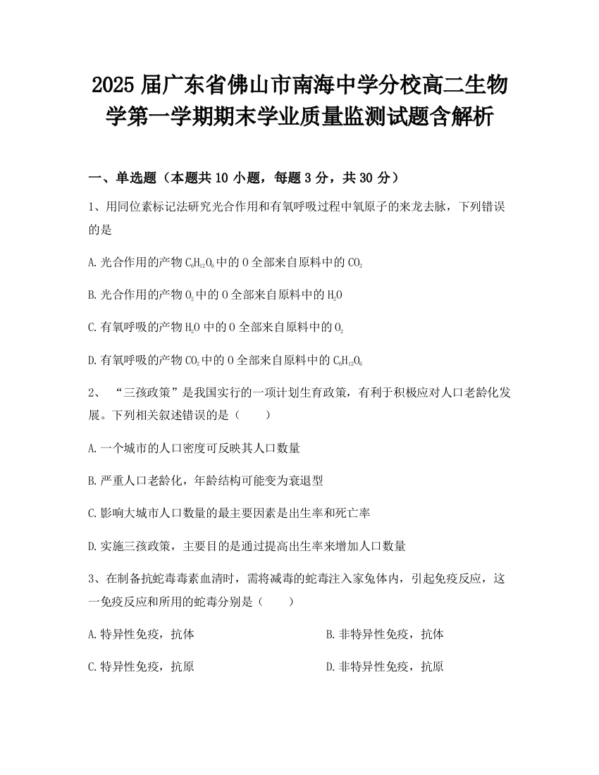 2025届广东省佛山市南海中学分校高二生物学第一学期期末学业质量监测试题含解析