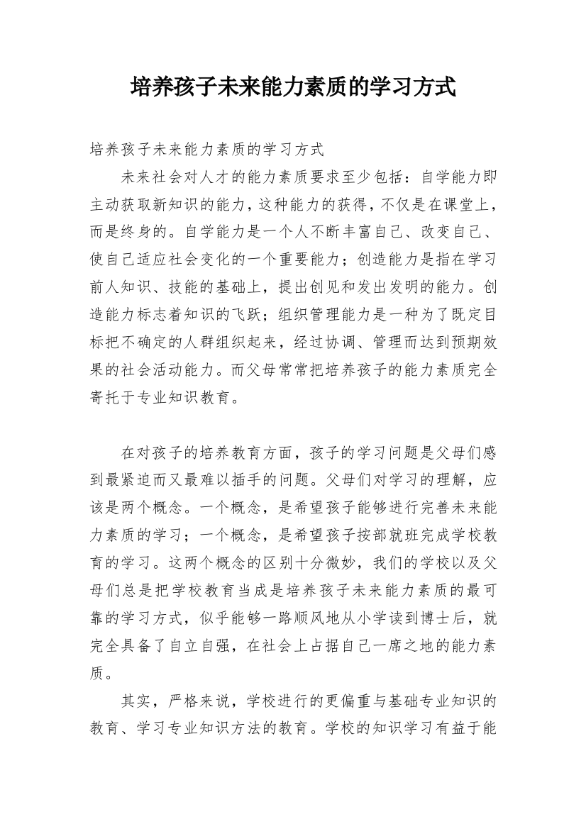 培养孩子未来能力素质的学习方式