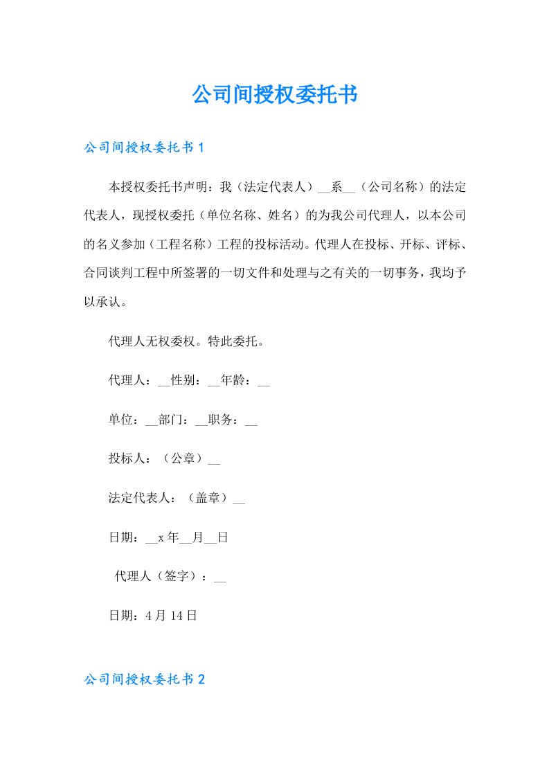 公司间授权委托书