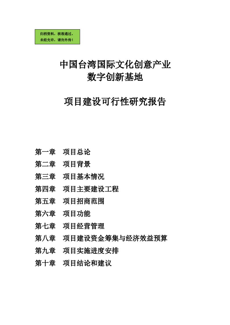 台湾文化创意产业园区项目申请建设可行性论证研究报告