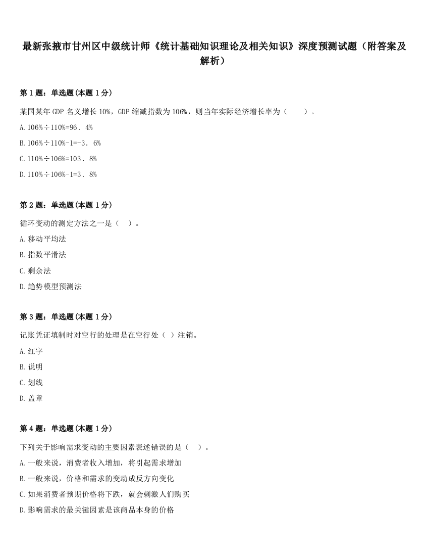 最新张掖市甘州区中级统计师《统计基础知识理论及相关知识》深度预测试题（附答案及解析）