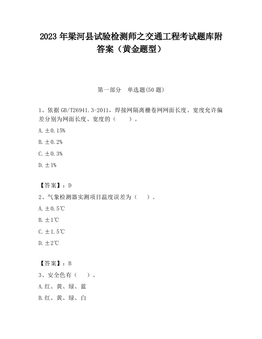 2023年梁河县试验检测师之交通工程考试题库附答案（黄金题型）