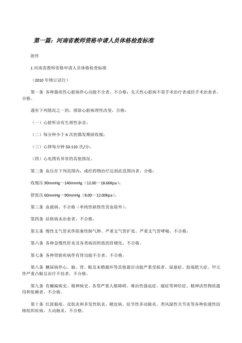 河南省教师资格申请人员体格检查标准[修改版]