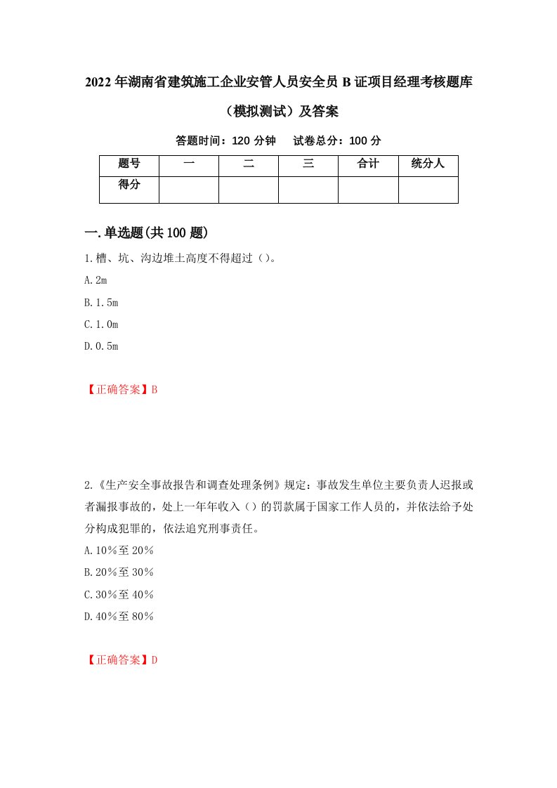 2022年湖南省建筑施工企业安管人员安全员B证项目经理考核题库模拟测试及答案47