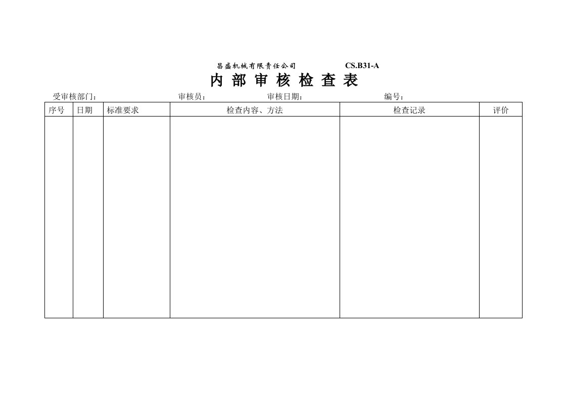 顺发机械有限责任公司检查表（SF.B31-A）-机械机电