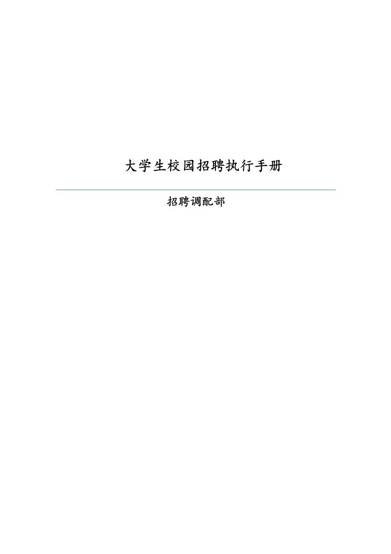 集团大学生校园招聘执行手册(正式版)