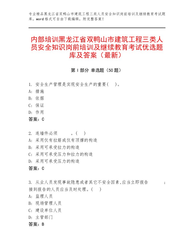 内部培训黑龙江省双鸭山市建筑工程三类人员安全知识岗前培训及继续教育考试优选题库及答案（最新）