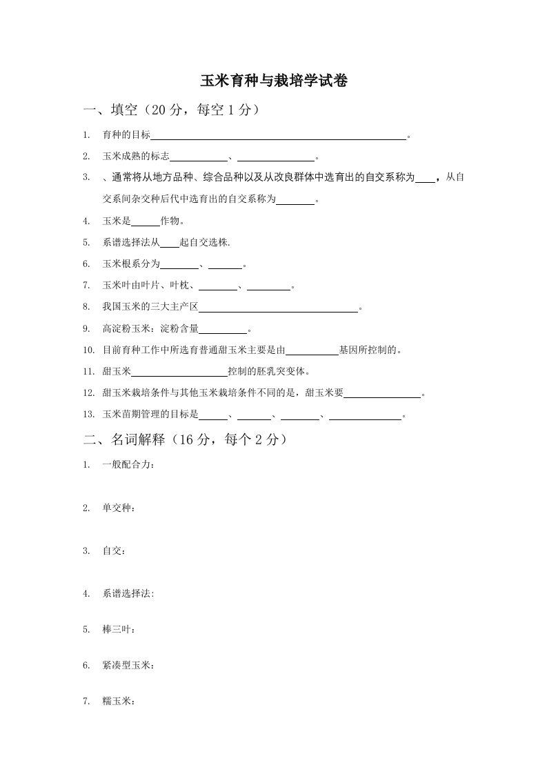 玉米育种与栽培试卷