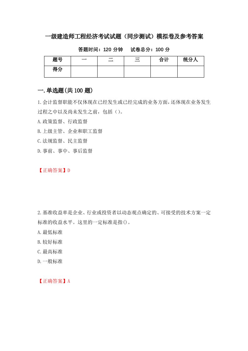 一级建造师工程经济考试试题同步测试模拟卷及参考答案第84次