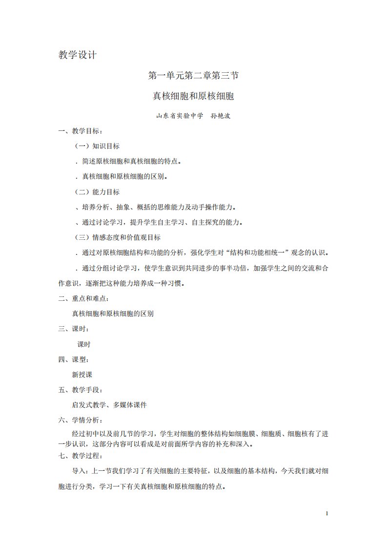 真核细胞和原核细胞教学设计