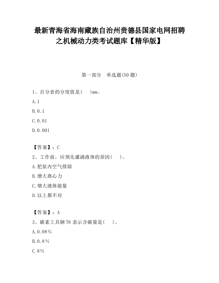 最新青海省海南藏族自治州贵德县国家电网招聘之机械动力类考试题库【精华版】