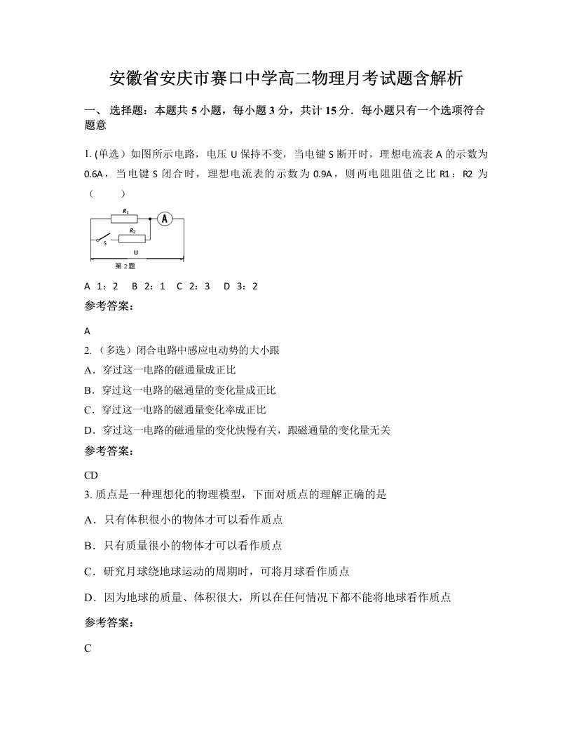 安徽省安庆市赛口中学高二物理月考试题含解析