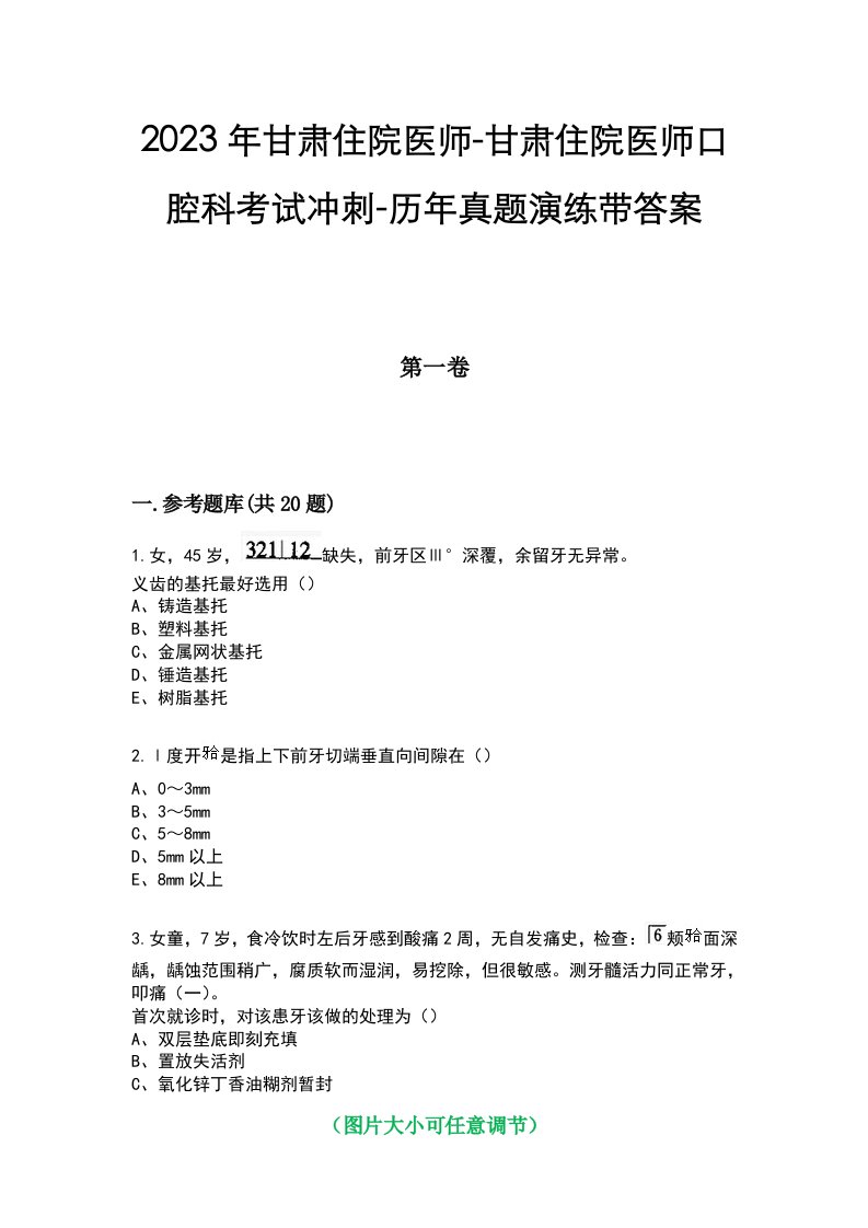 2023年甘肃住院医师-甘肃住院医师口腔科考试冲刺-历年真题演练带答案