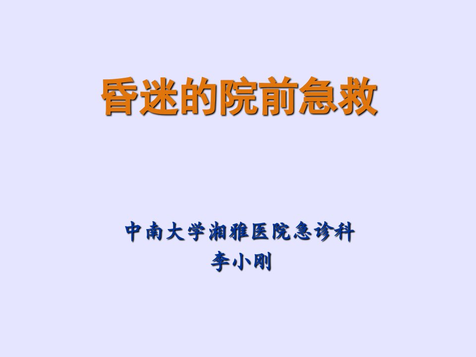 昏迷的院前急救